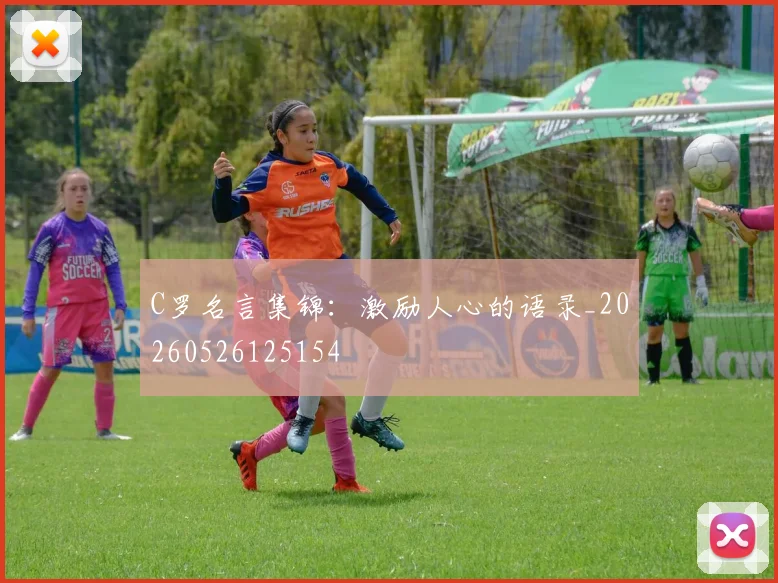 C罗名言集锦：激励人心的语录_20260526125154