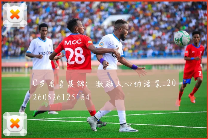 C罗名言集锦:激励人心的语录_20260526125154