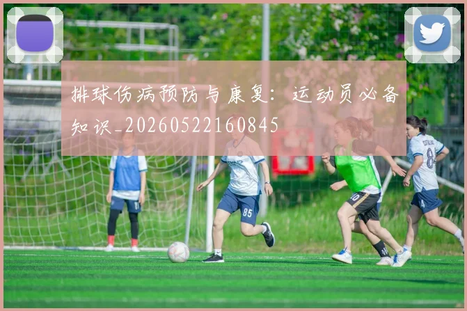 排球伤病预防与康复:运动员必备知识_20260522160845