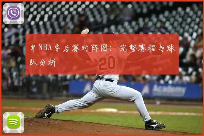 年NBA季后赛对阵图:完整赛程与球队分析