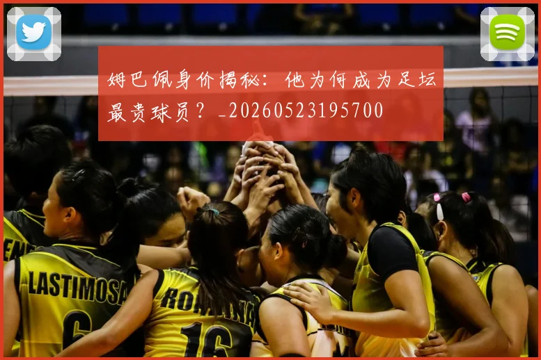 姆巴佩身价揭秘:他为何成为足坛最贵球员?_20260523195700