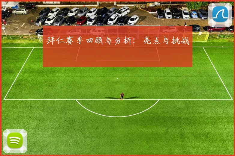 拜仁赛季回顾与分析：亮点与挑战