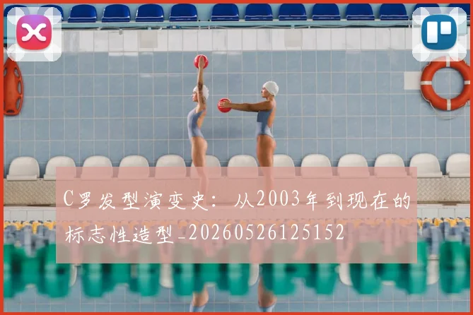 C罗发型演变史：从2003年到现在的标志性造型_20260526125152