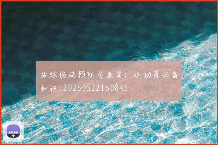 排球伤病预防与康复：运动员必备知识_20260522160845