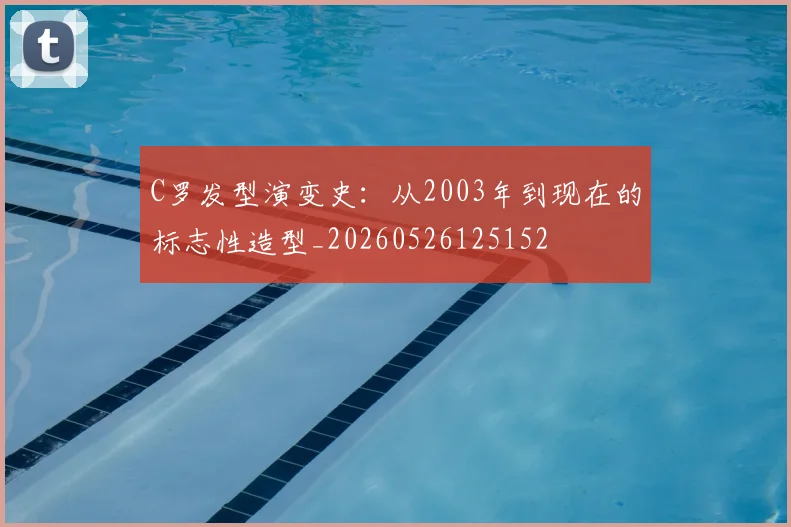 C罗发型演变史:从2003年到现在的标志性造型_20260526125152