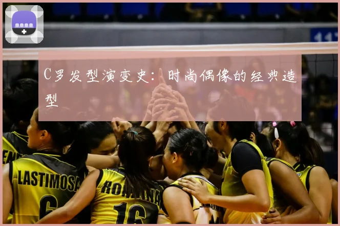 C罗发型演变史:时尚偶像的经典造型