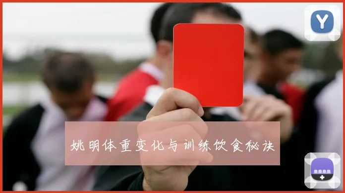姚明体重变化与训练饮食秘诀