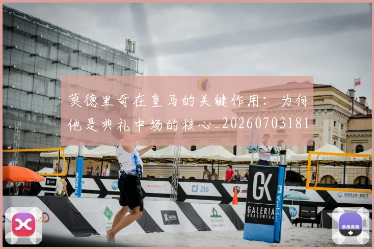 莫德里奇在皇马的关键作用:为何他是典礼中场的核心_20260703181747