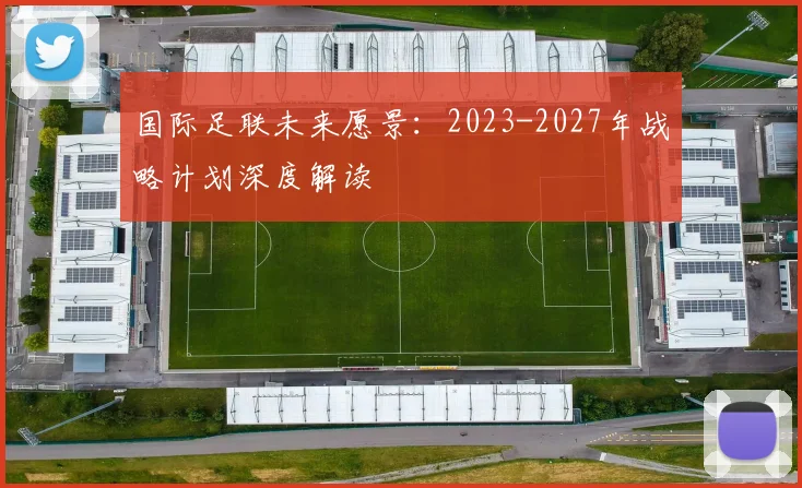 国际足联未来愿景：2023-2027年战略计划深度解读