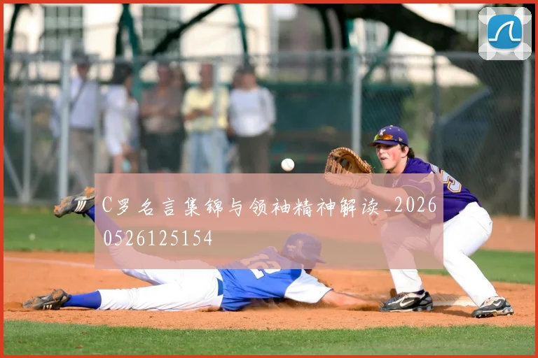 C罗名言集锦与领袖精神解读_20260526125154