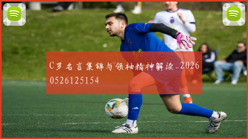 C罗名言集锦与领袖精神解读_20260526125154