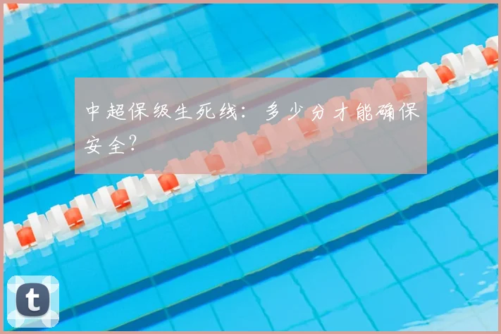 中超保级生死线：多少分才能确保安全？